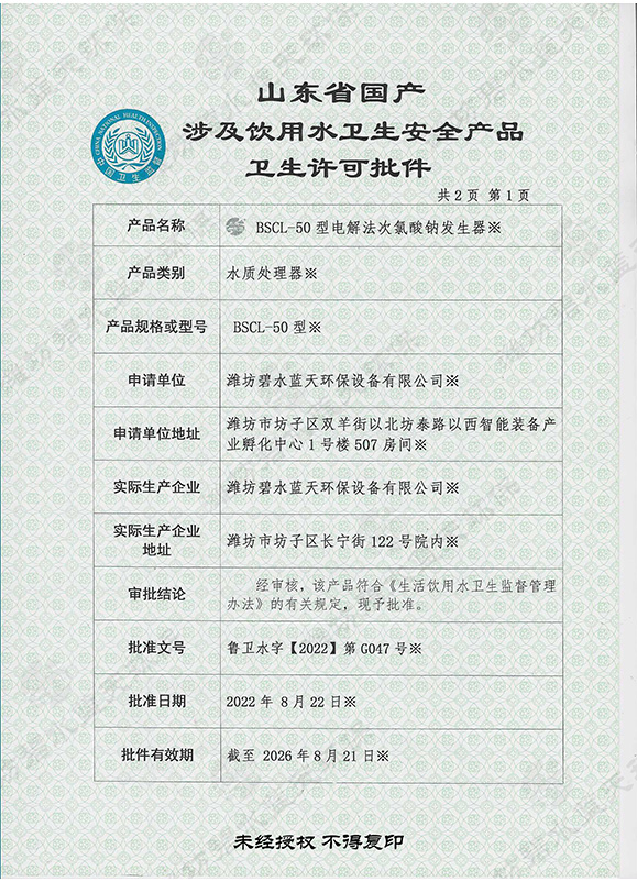 涉及飲用水衛(wèi)生安全產(chǎn)品衛(wèi)生許可批件