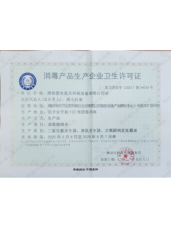 消毒產(chǎn)品生產(chǎn)企業(yè)衛(wèi)生許可證